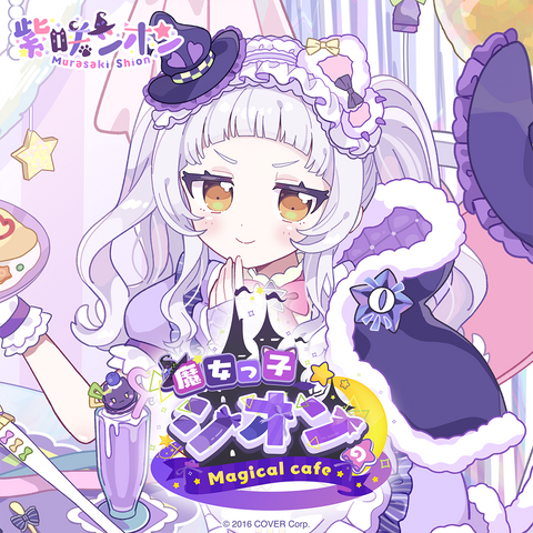 紫咲シオン 魔女っ子シオンのMagical cafe