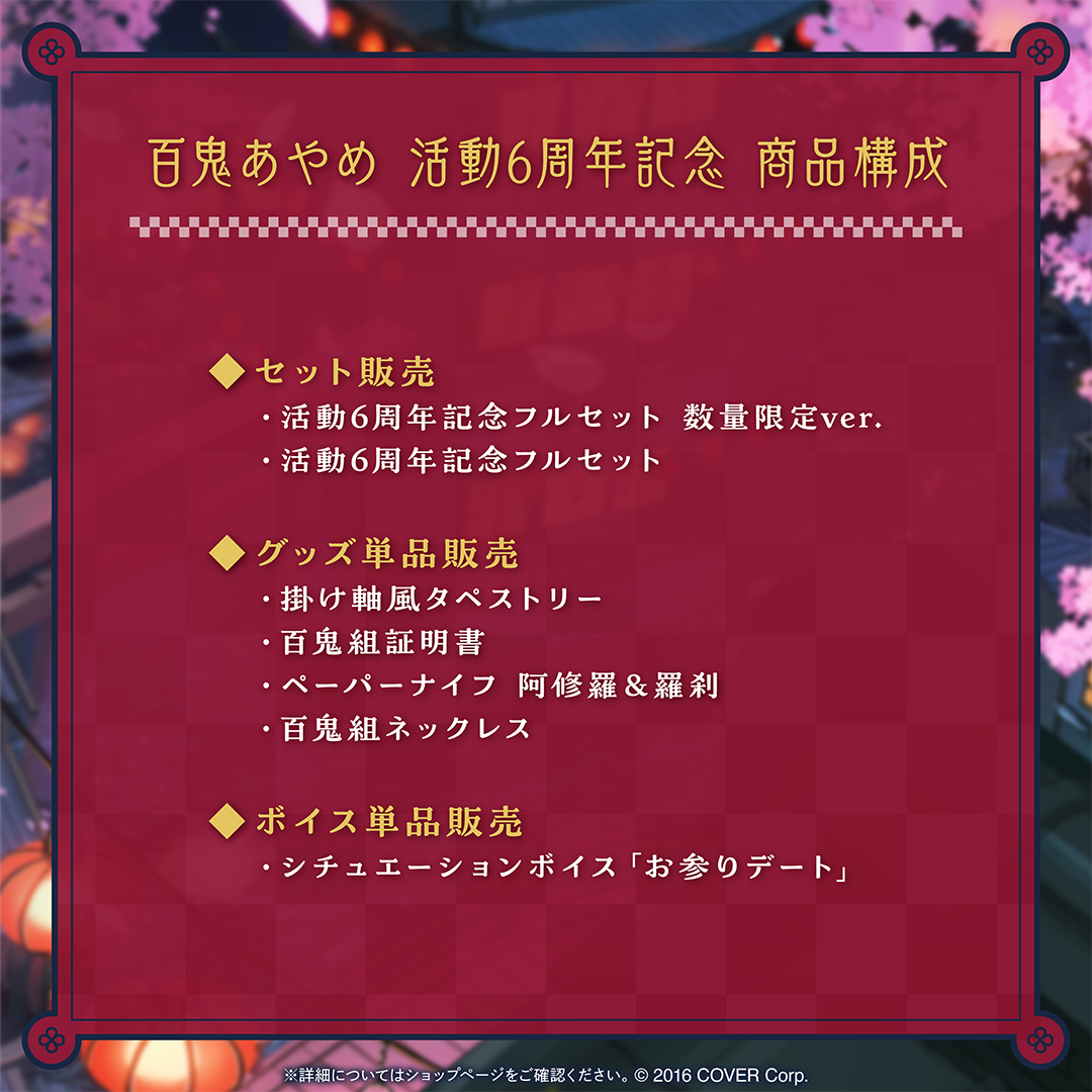 百鬼あやめ 活動6周年記念 – hololive production official shop