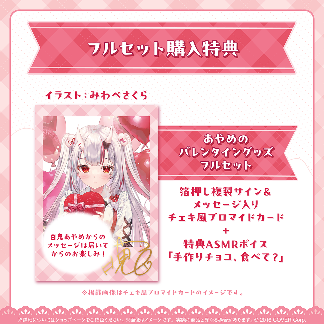 百鬼あやめ あやめのバレンタイングッズ