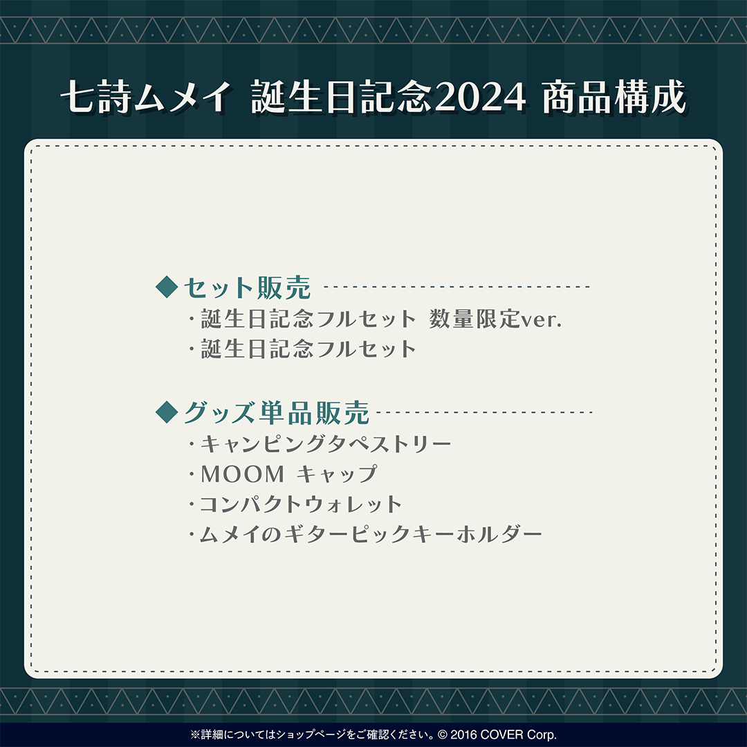 七詩ムメイ 誕生日記念2024