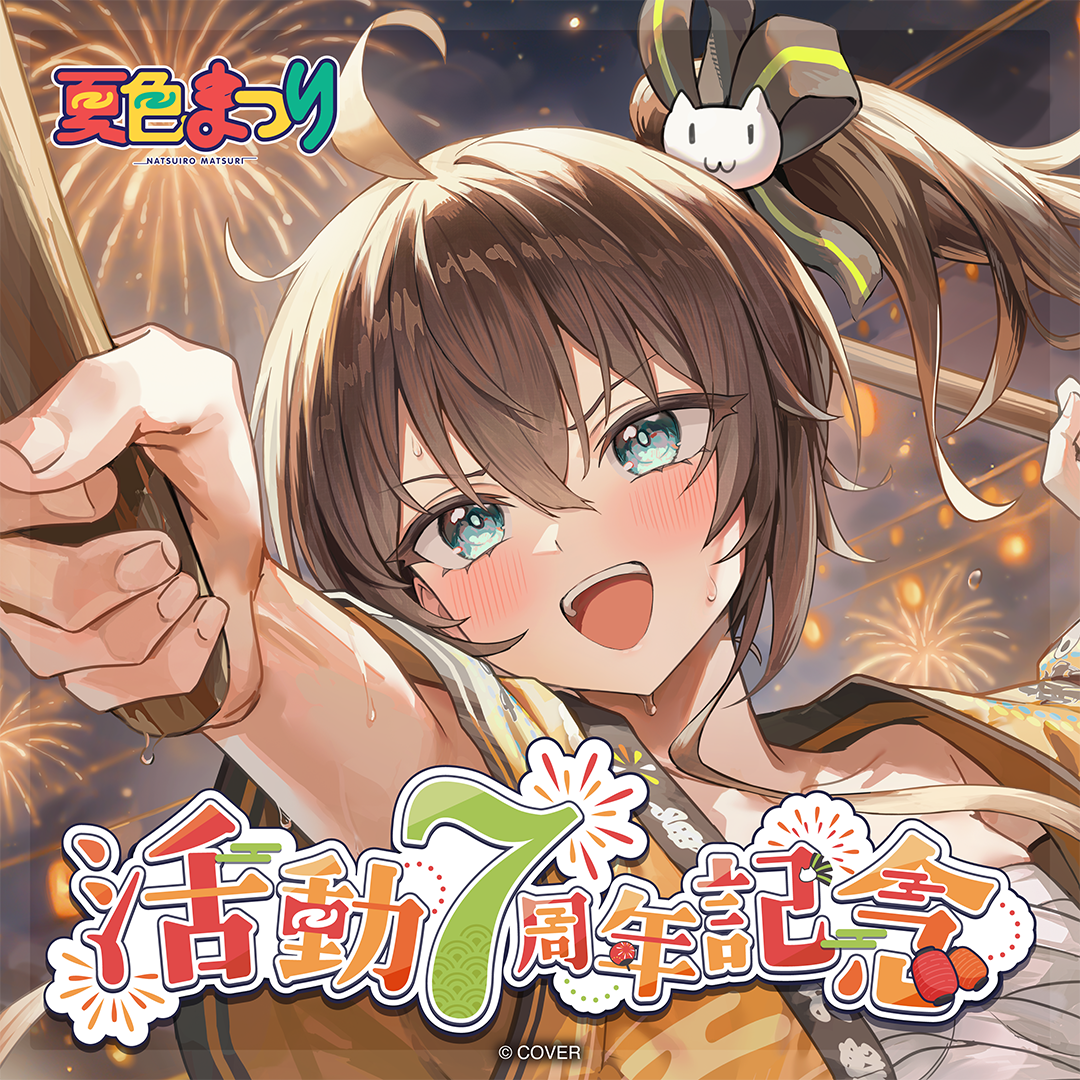 夏色まつり 活動7周年記念