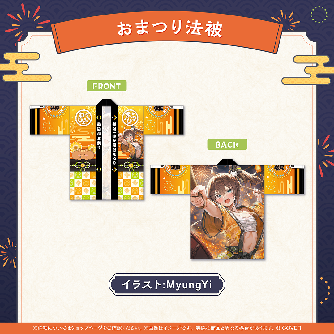 夏色まつり 活動7周年記念 – hololive production official shop 夏色まつり 活動7周年記念 – hololive production official shop