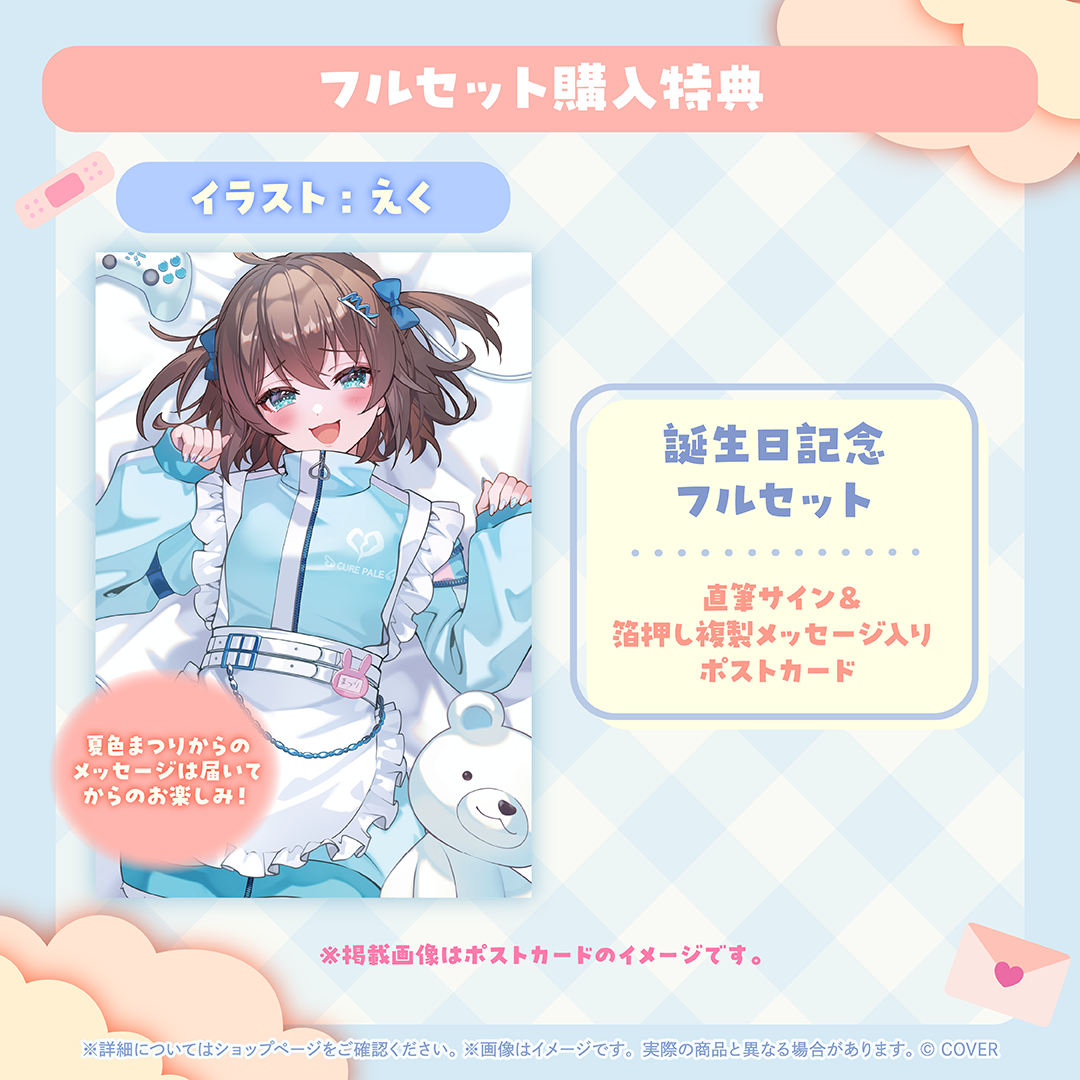 夏色まつり 誕生日記念2025