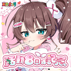 夏色まつり 活動8周年記念