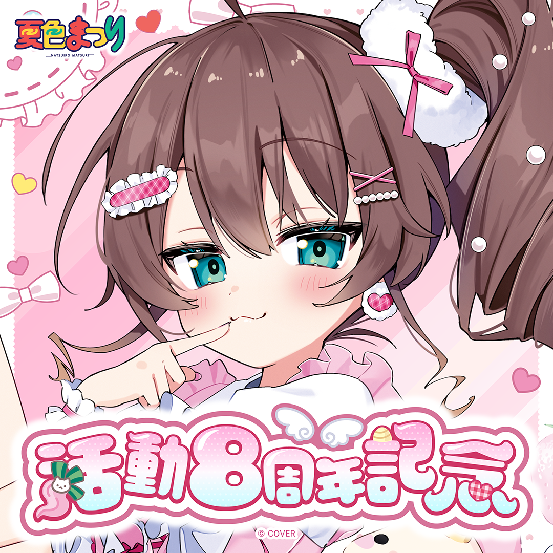 夏色まつり 活動8周年記念