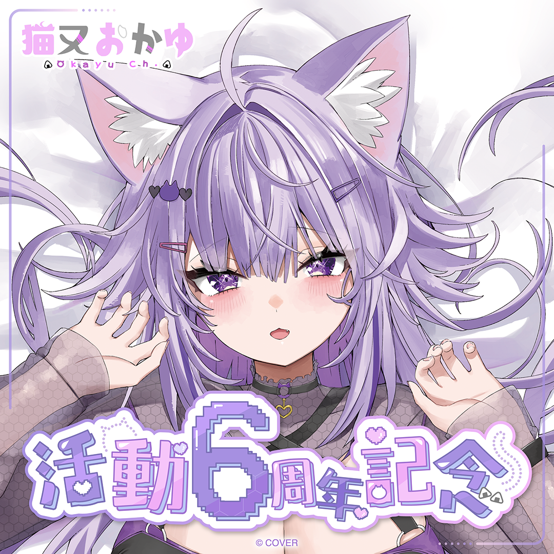 猫又おかゆ 活動6周年記念