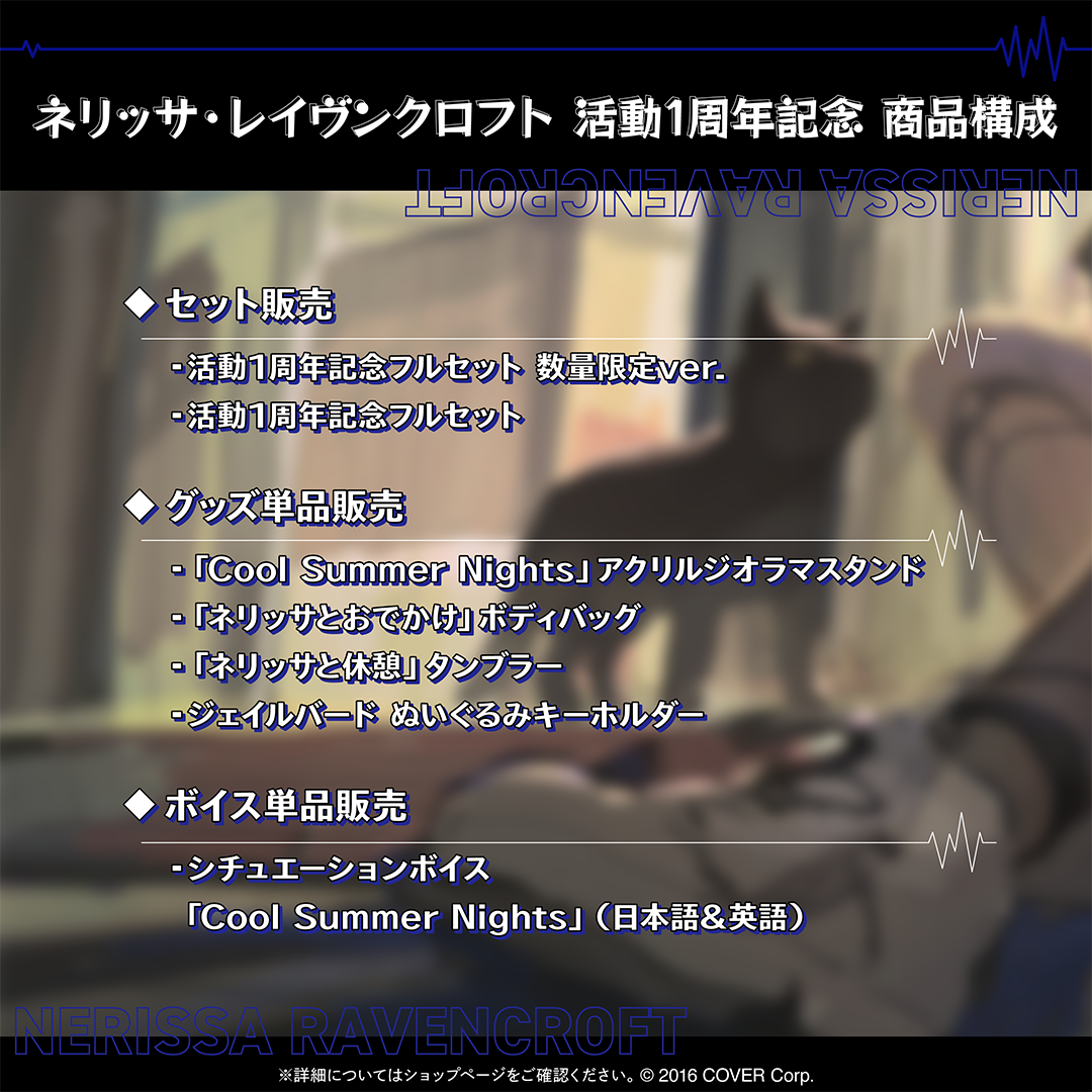 ネリッサ・レイヴンクロフト 活動1周年記念