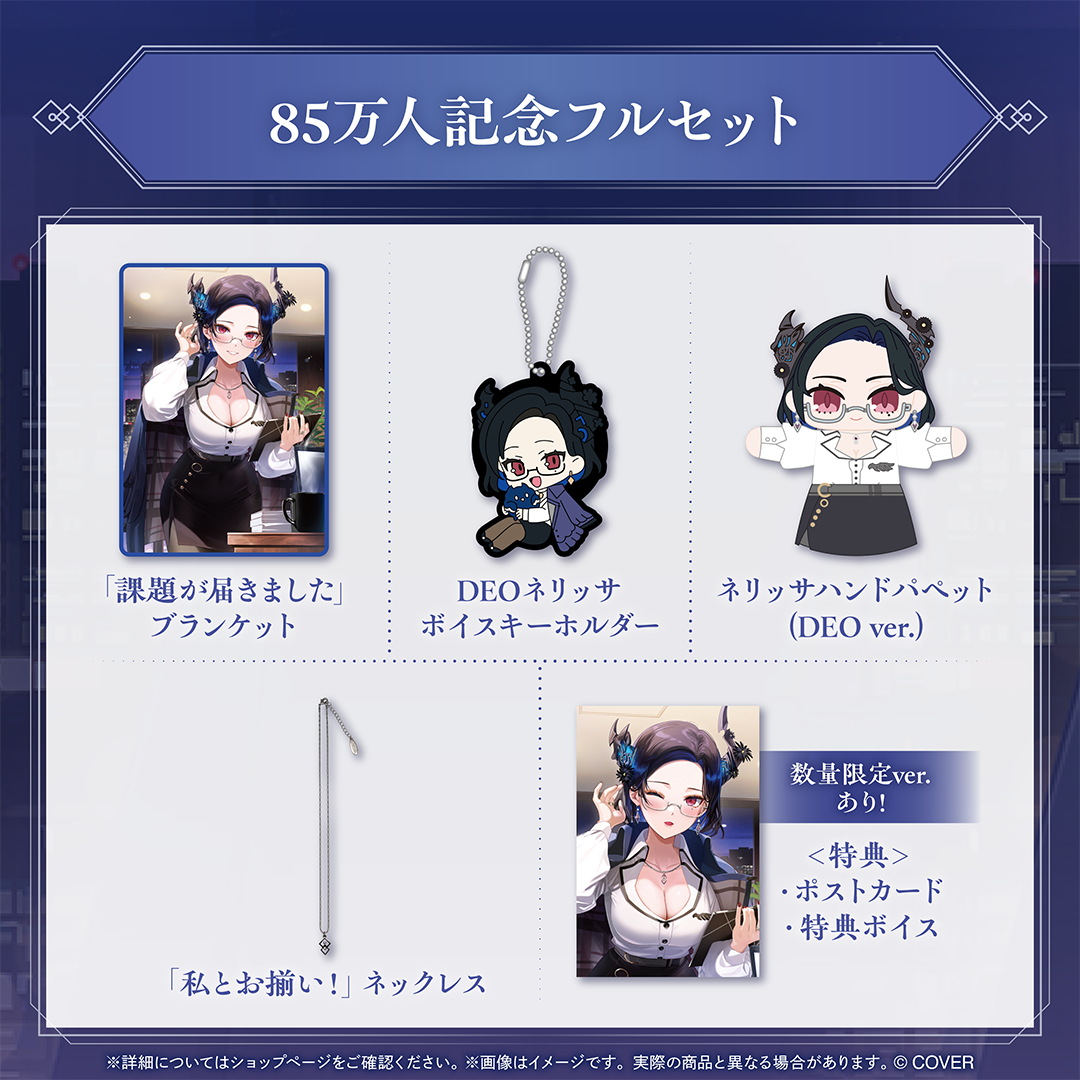ネリッサ・レイヴンクロフト 85万人記念