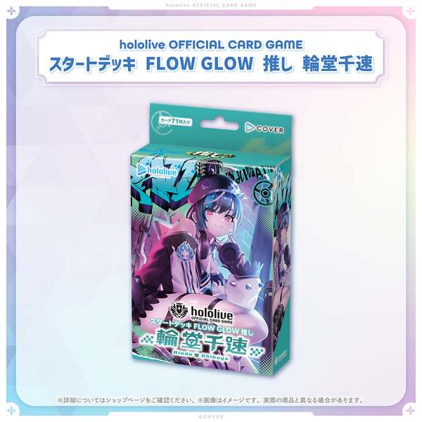 hololive OFFICIAL CARD GAME スタートデッキ FLOW GLOW 推し 輪堂千速