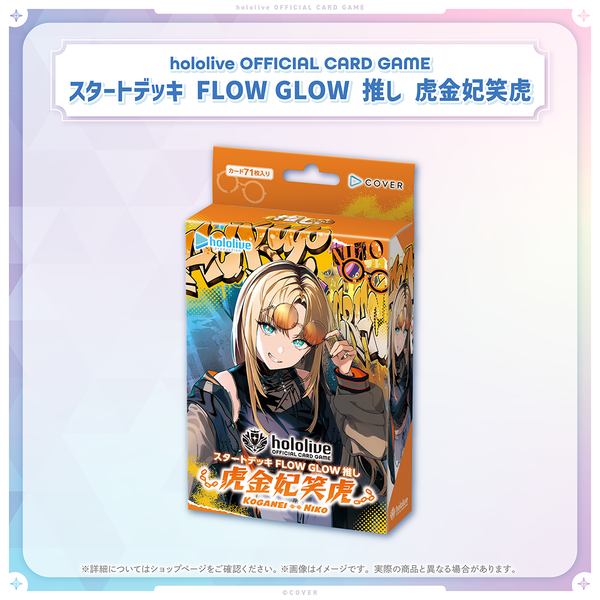 hololive OFFICIAL CARD GAME スタートデッキ FLOW GLOW 推し 虎金妃笑