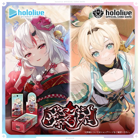 hololive OFFICIAL CARD GAME Booster Pack「Ayakashi Vermilion」