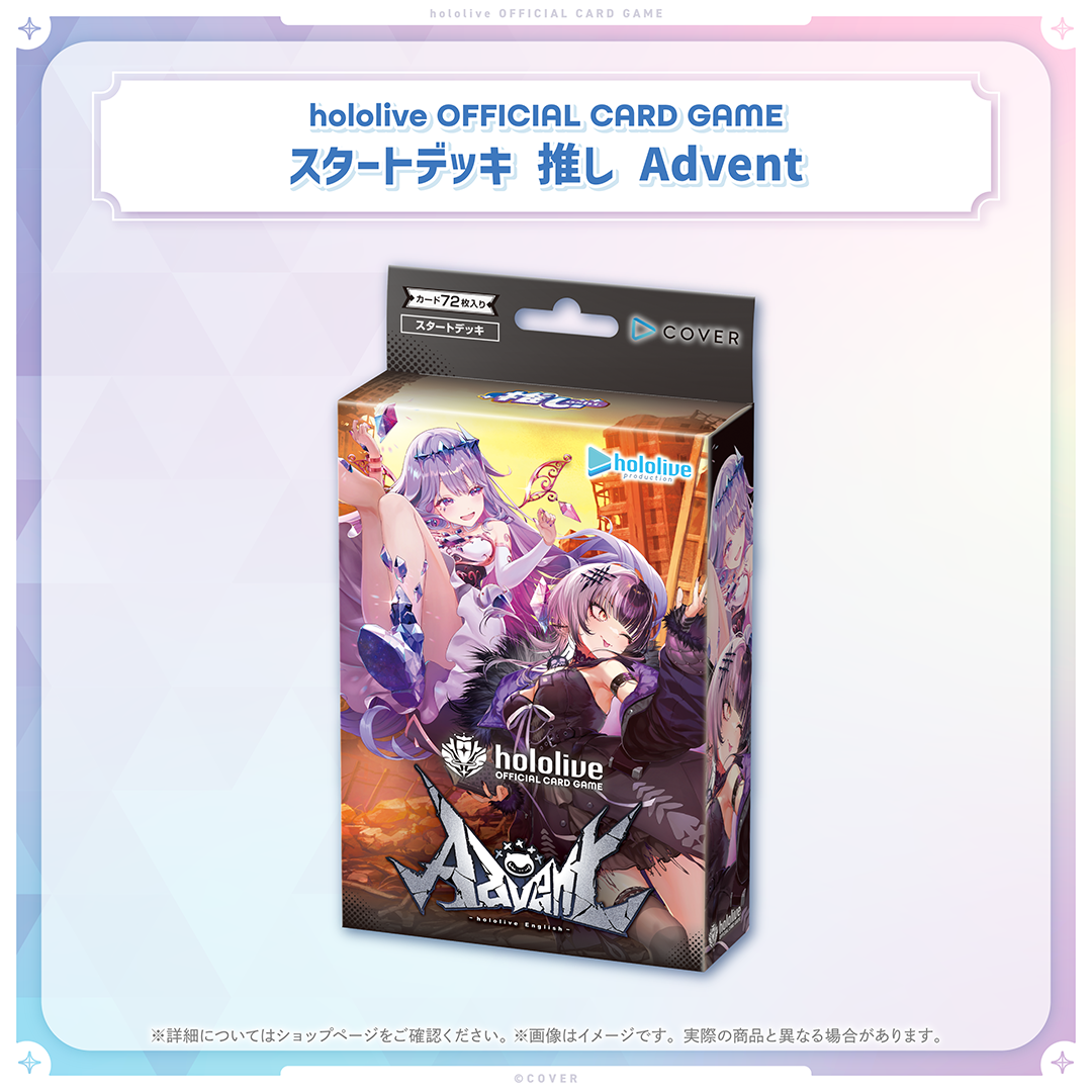 hololive OFFICIAL CARD GAME スタートデッキ 推し Advent