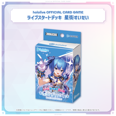 hololive OFFICIAL CARD GAME ライブスタートデッキ「星街すいせい」