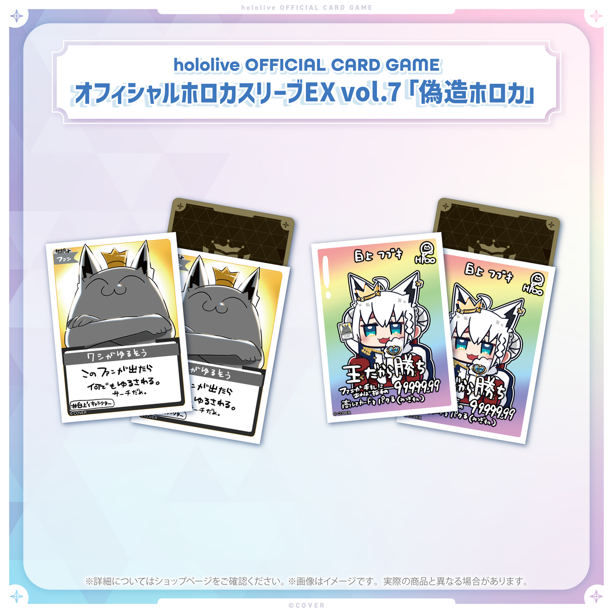 hololive OFFICIAL CARD GAME オフィシャルホロカスリーブ EX vol.7『偽造ホロカ』
