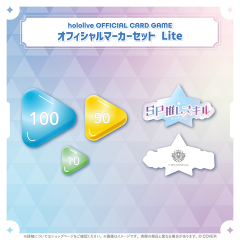 hololive OFFICIAL CARD GAME オフィシャルマーカーセット Lite