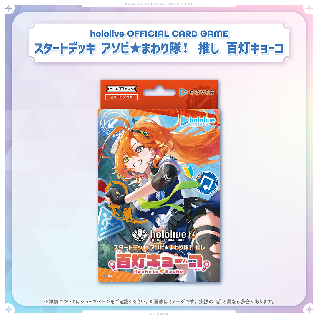 hololive OFFICIAL CARD GAME スタートデッキ アソビ★まわり隊！ 推し 百灯キョーコ