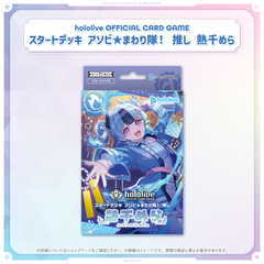 hololive OFFICIAL CARD GAME スタートデッキ アソビ★まわり隊！ 推し 熱千めら