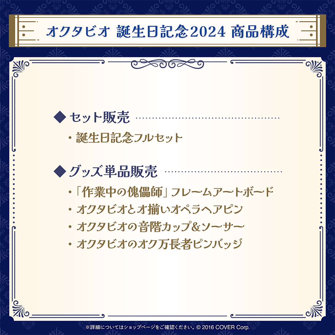 オクタビオ 誕生日記念2024