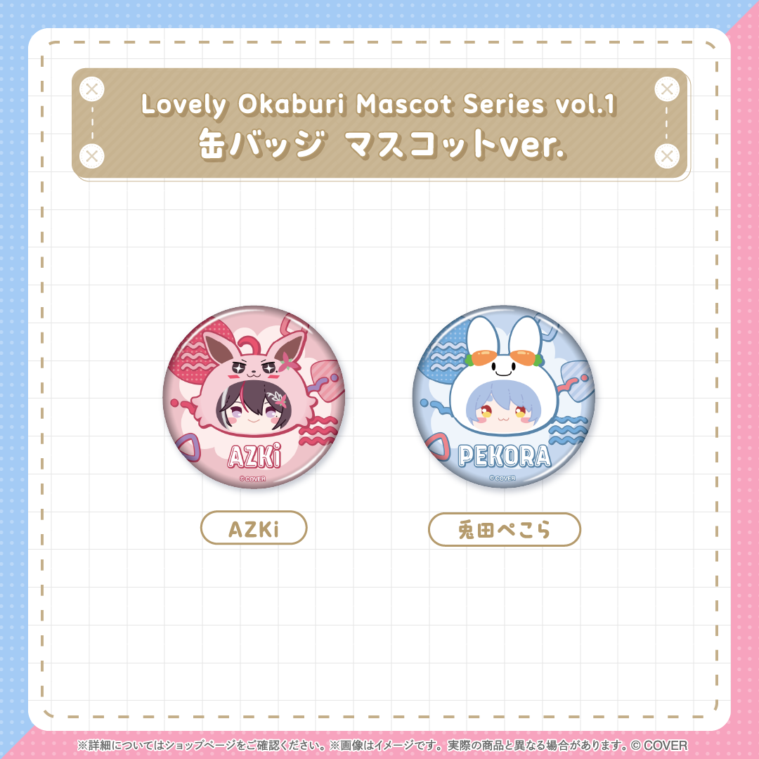 再販売】Lovely Okaburi Mascot Series vol.1 – hololive production