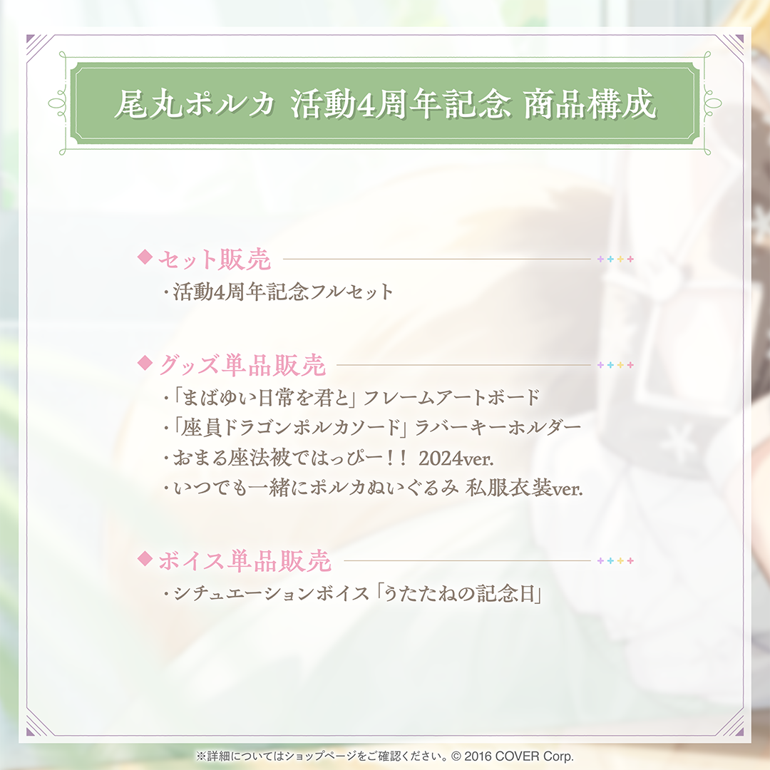 尾丸ポルカ 活動4周年記念