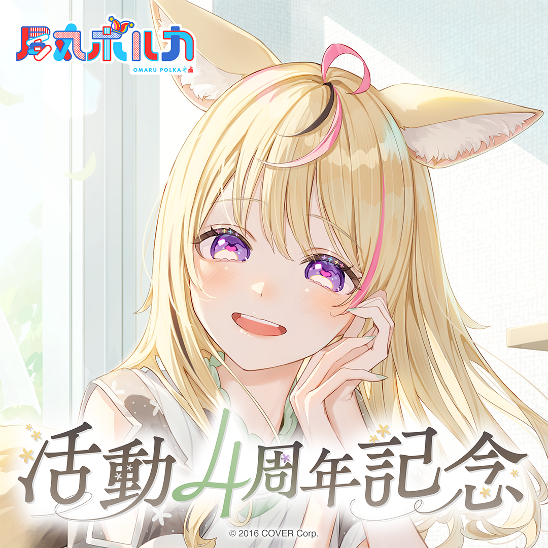 尾丸ポルカ 活動4周年記念