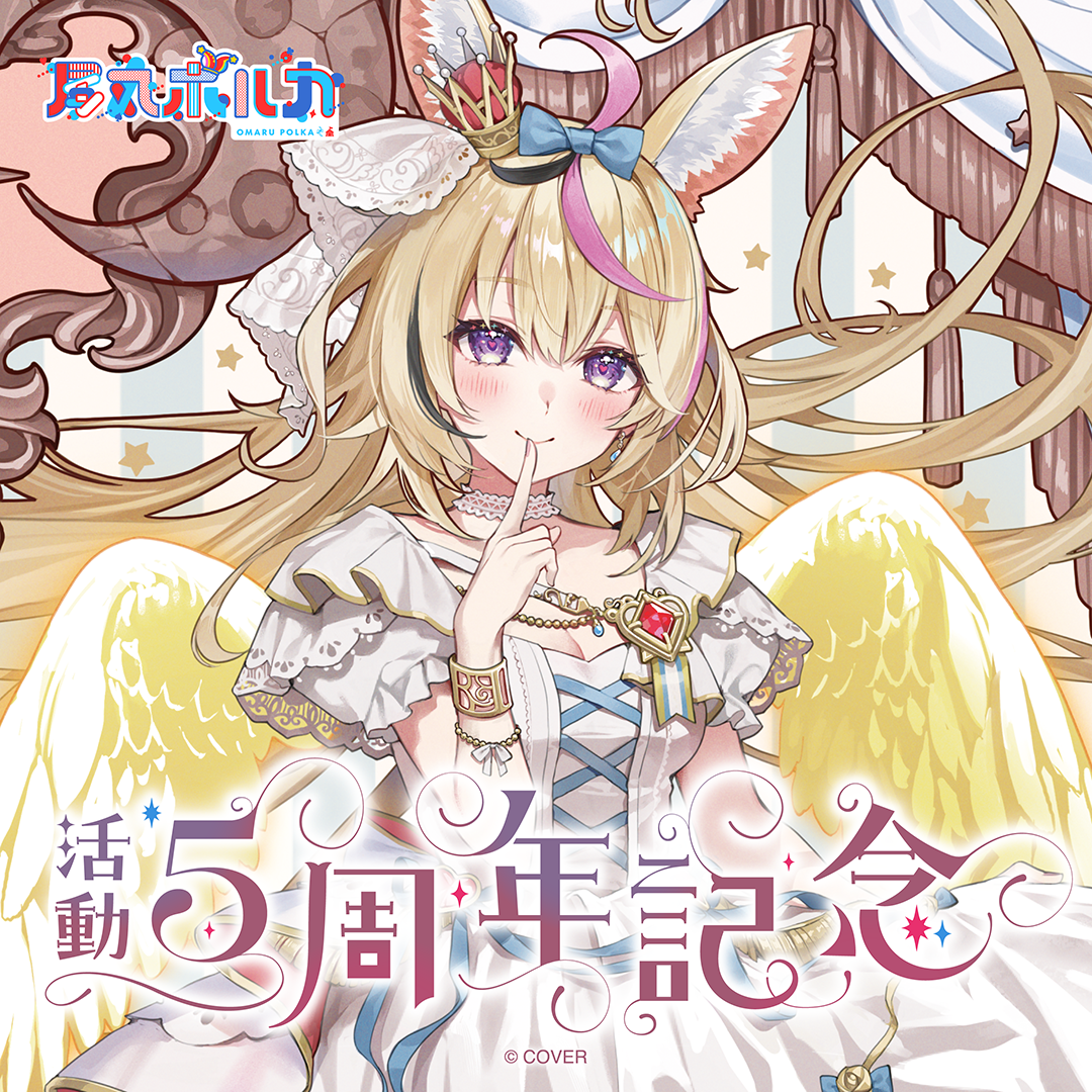 尾丸ポルカ 活動5周年記念