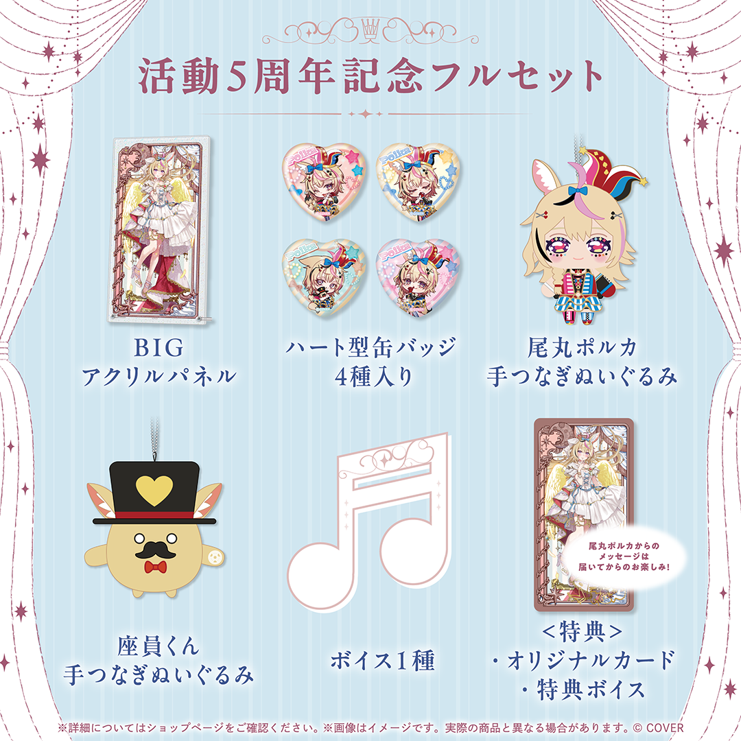 尾丸ポルカ 活動5周年記念