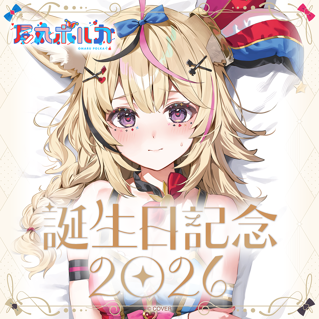 尾丸ポルカ 誕生日記念2026