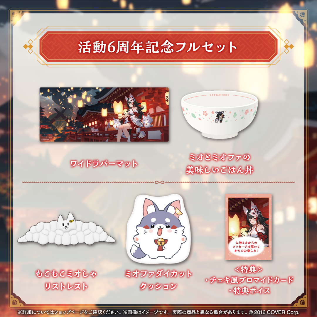 大神ミオ 活動6周年記念 – hololive production official shop