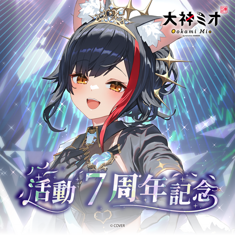 大神ミオ 活動7周年記念