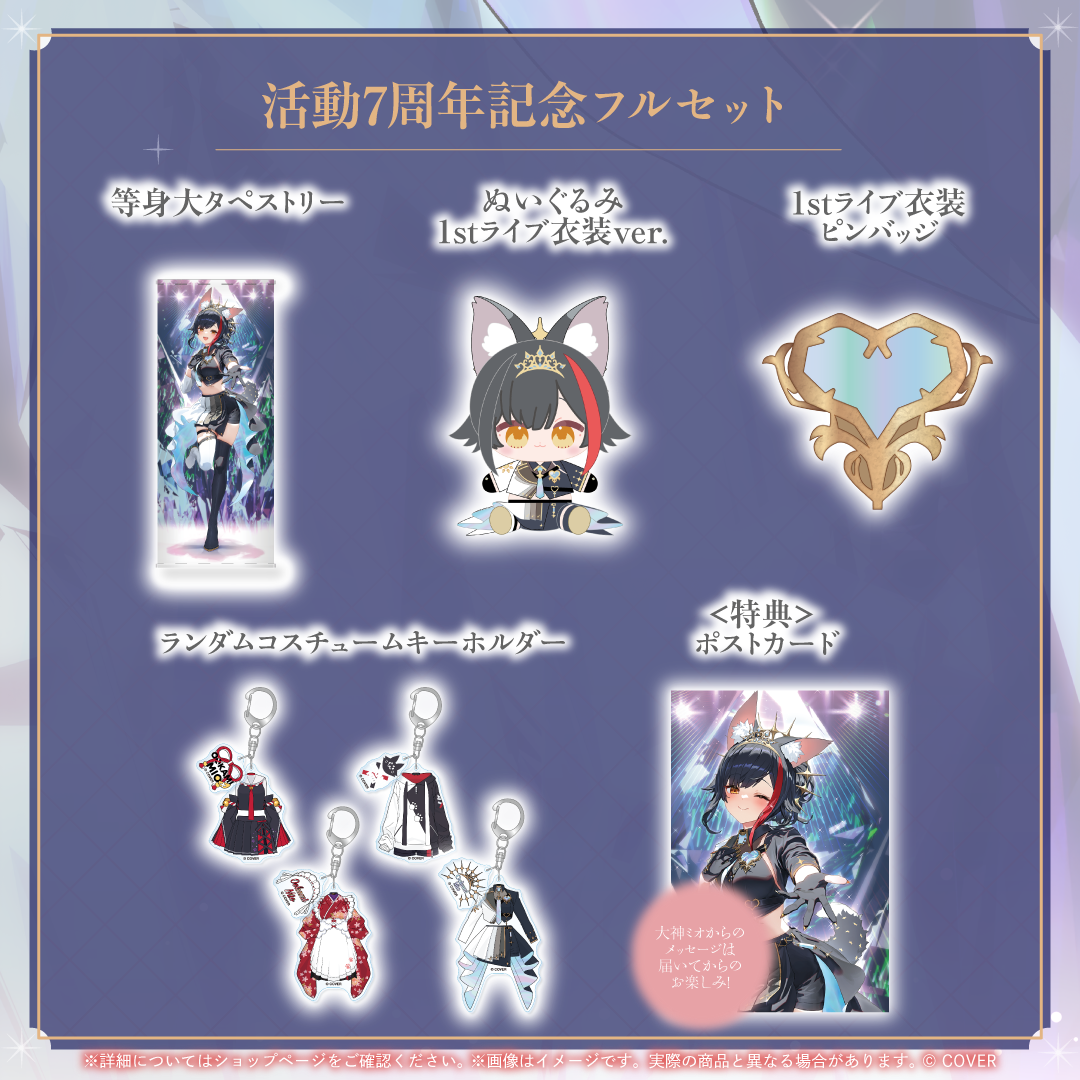 大神ミオ 活動7周年記念