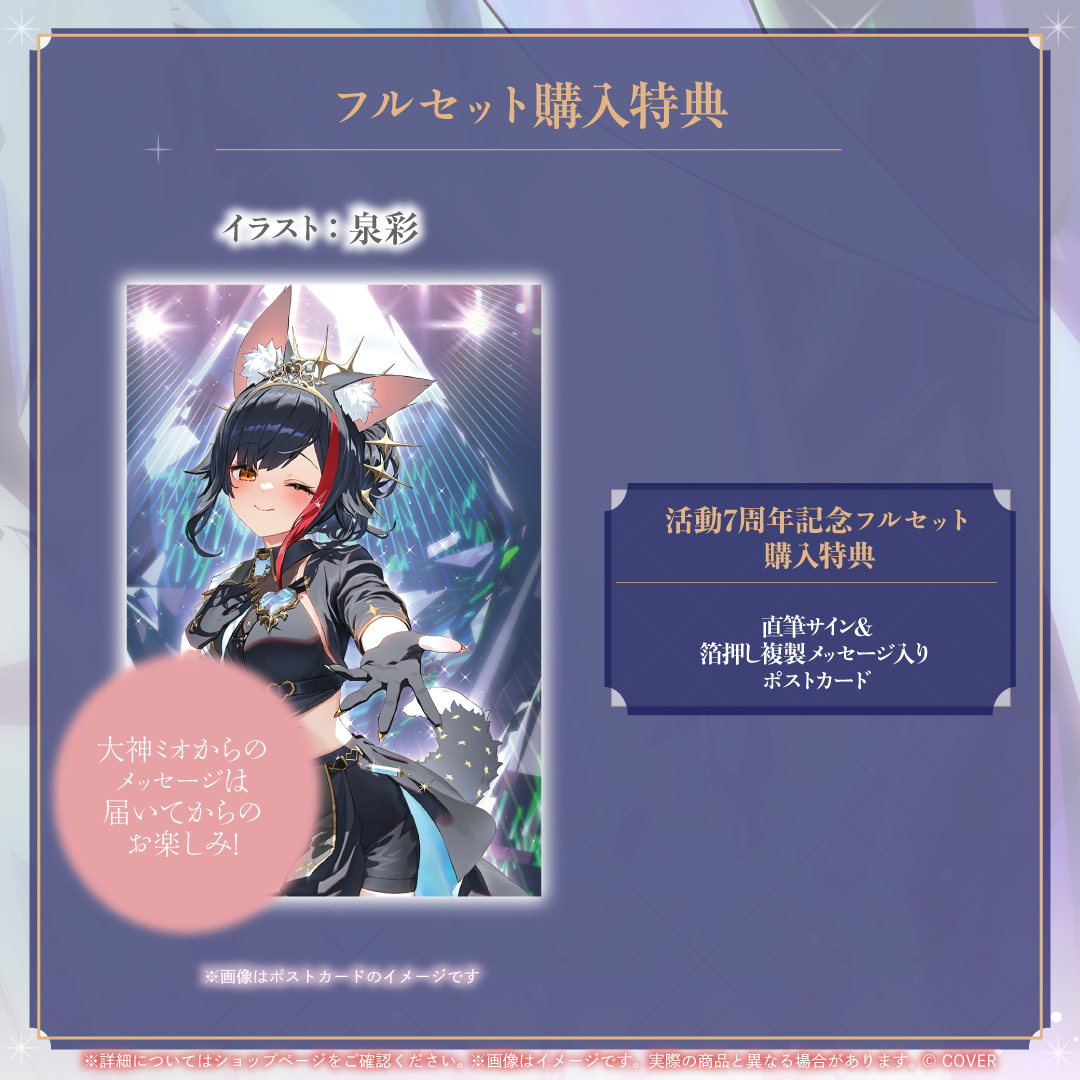 大神ミオ 活動7周年記念