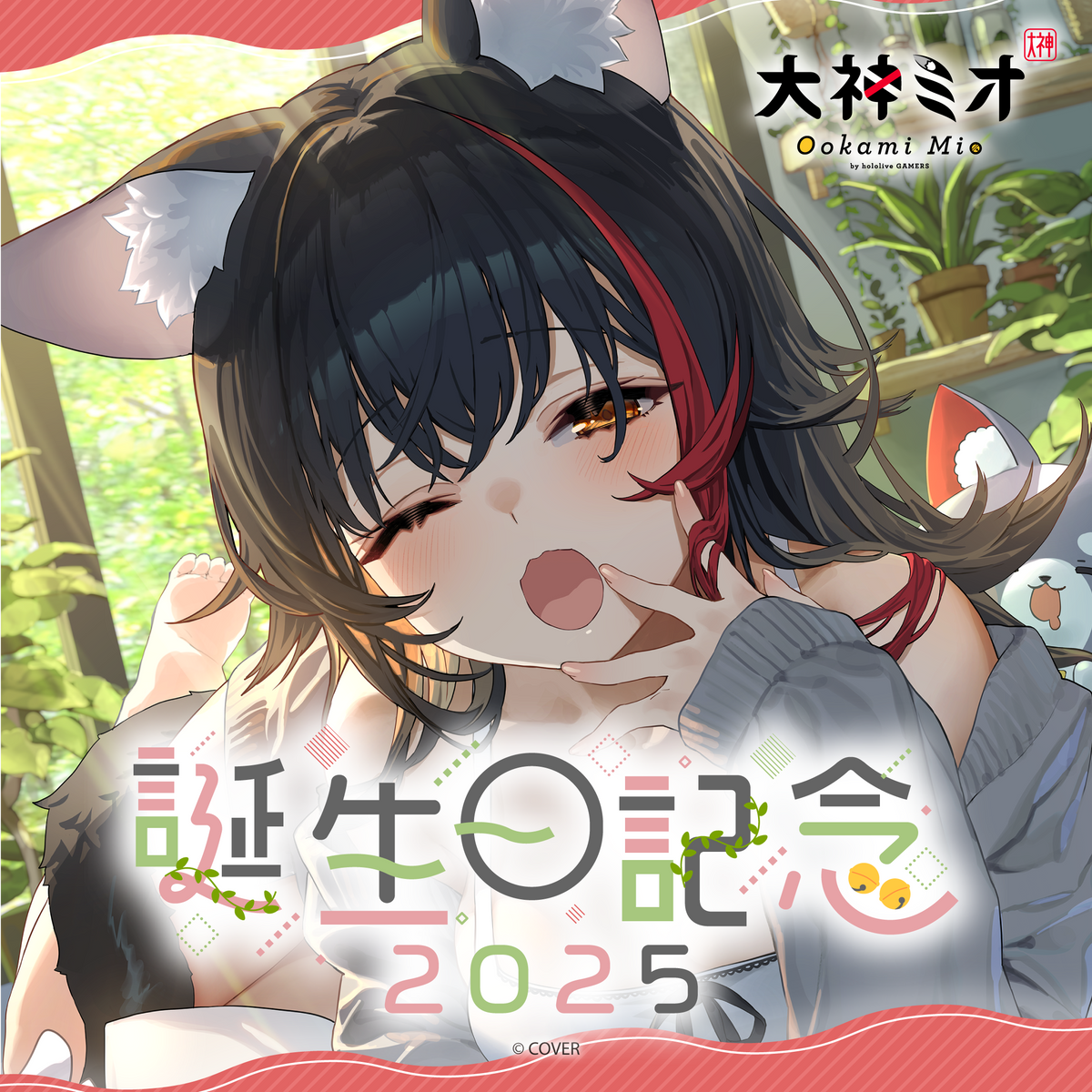 大神ミオ 誕生日記念2025