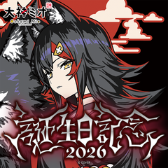 Ookami Mio Birthday 2026