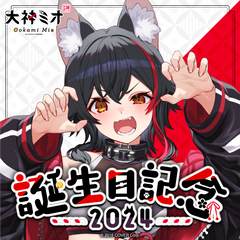 大神ミオ 誕生日記念2024