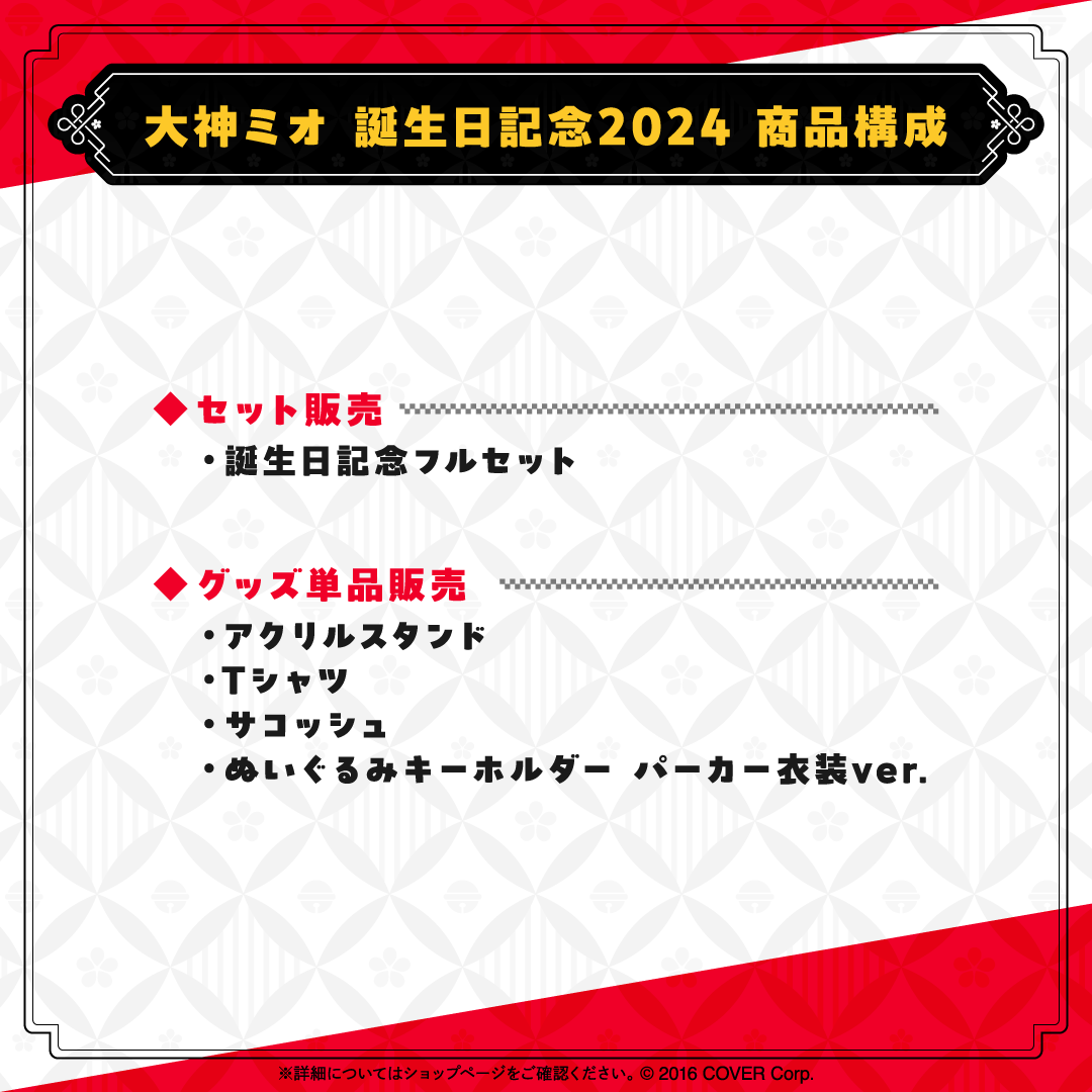 大神ミオ 誕生日記念2024 – hololive production official shop