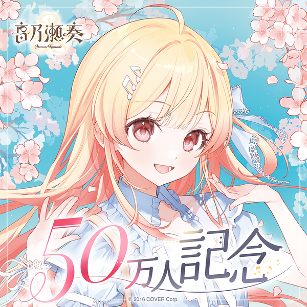 音乃瀬奏 50万人記念 – hololive production official shop 音乃瀬奏 50万人記念 – hololive production official shop