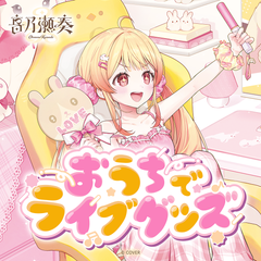 音乃瀬奏 おうちでライブグッズ
