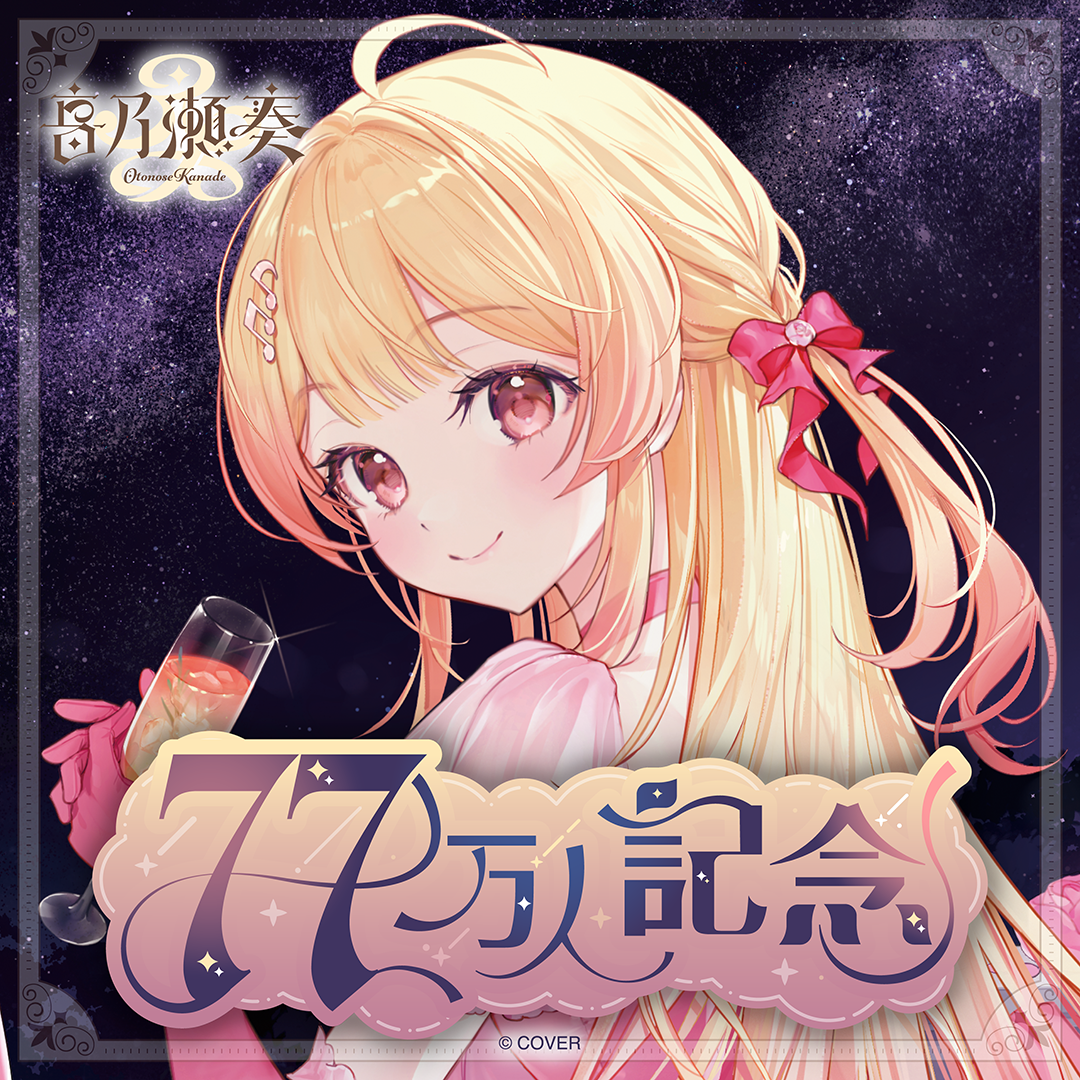 音乃瀬奏 77万人記念