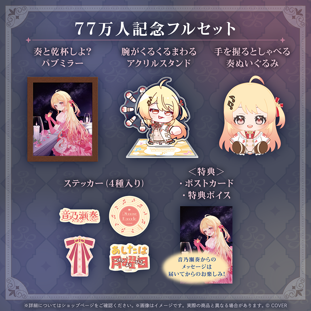 音乃瀬奏 77万人記念