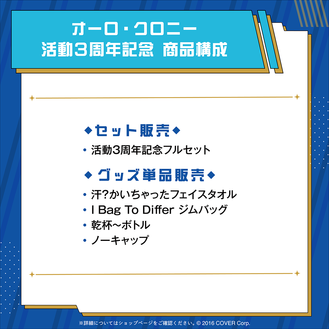 オーロ・クロニー 活動3周年記念