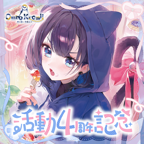 オーロ・クロニー 活動4周年記念