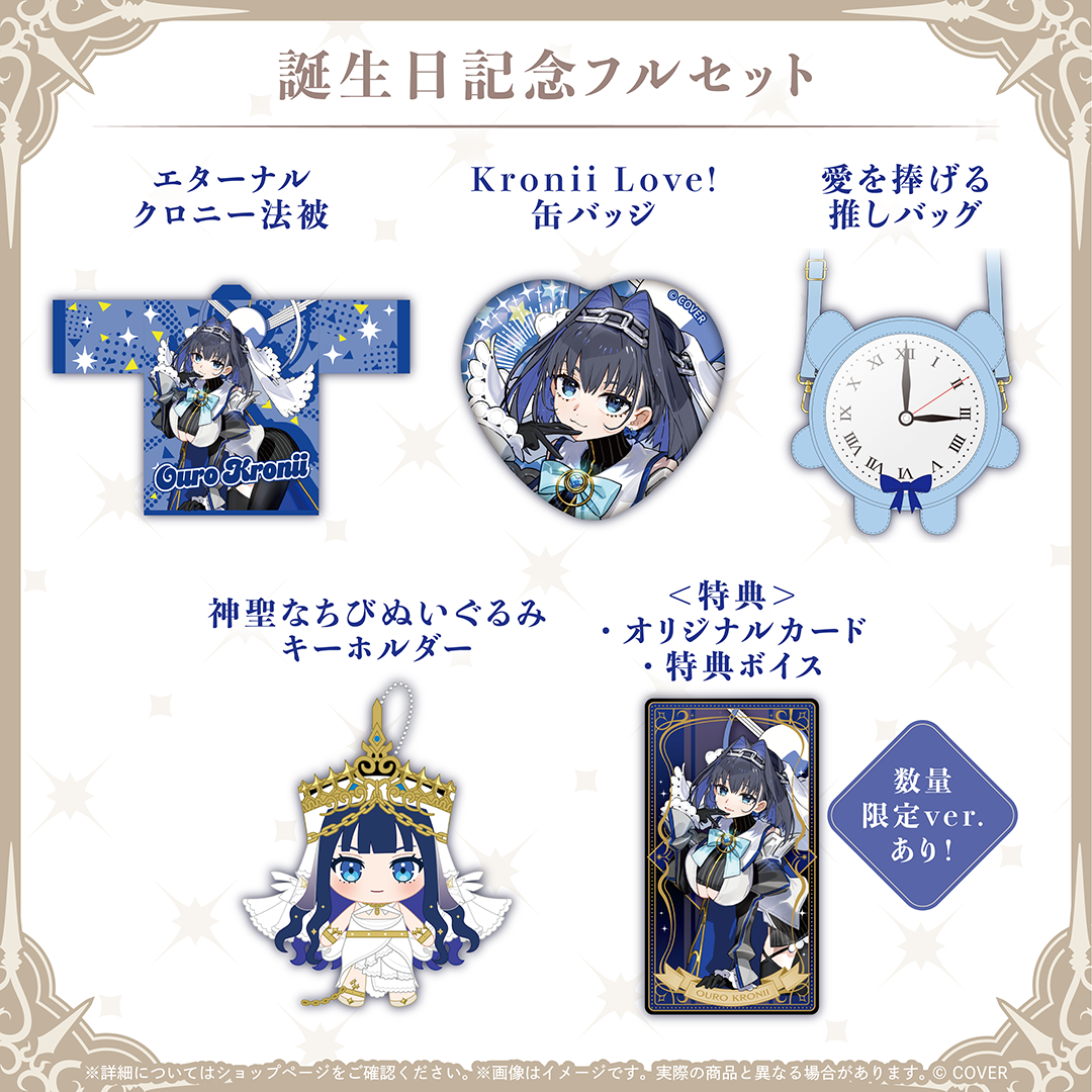 オーロ・クロニー 誕生日記念2026