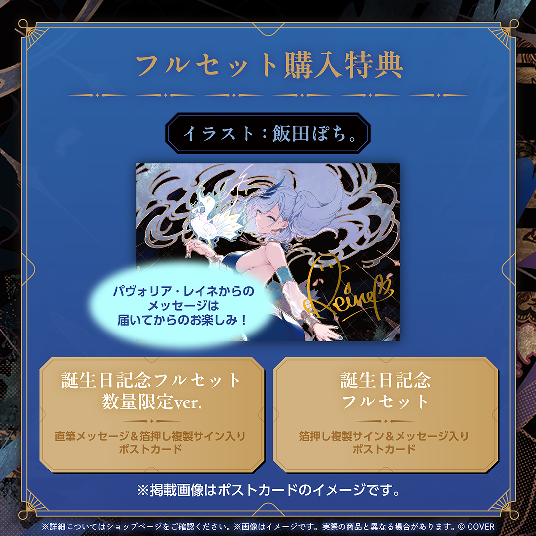パヴォリア・レイネ 誕生日記念2025