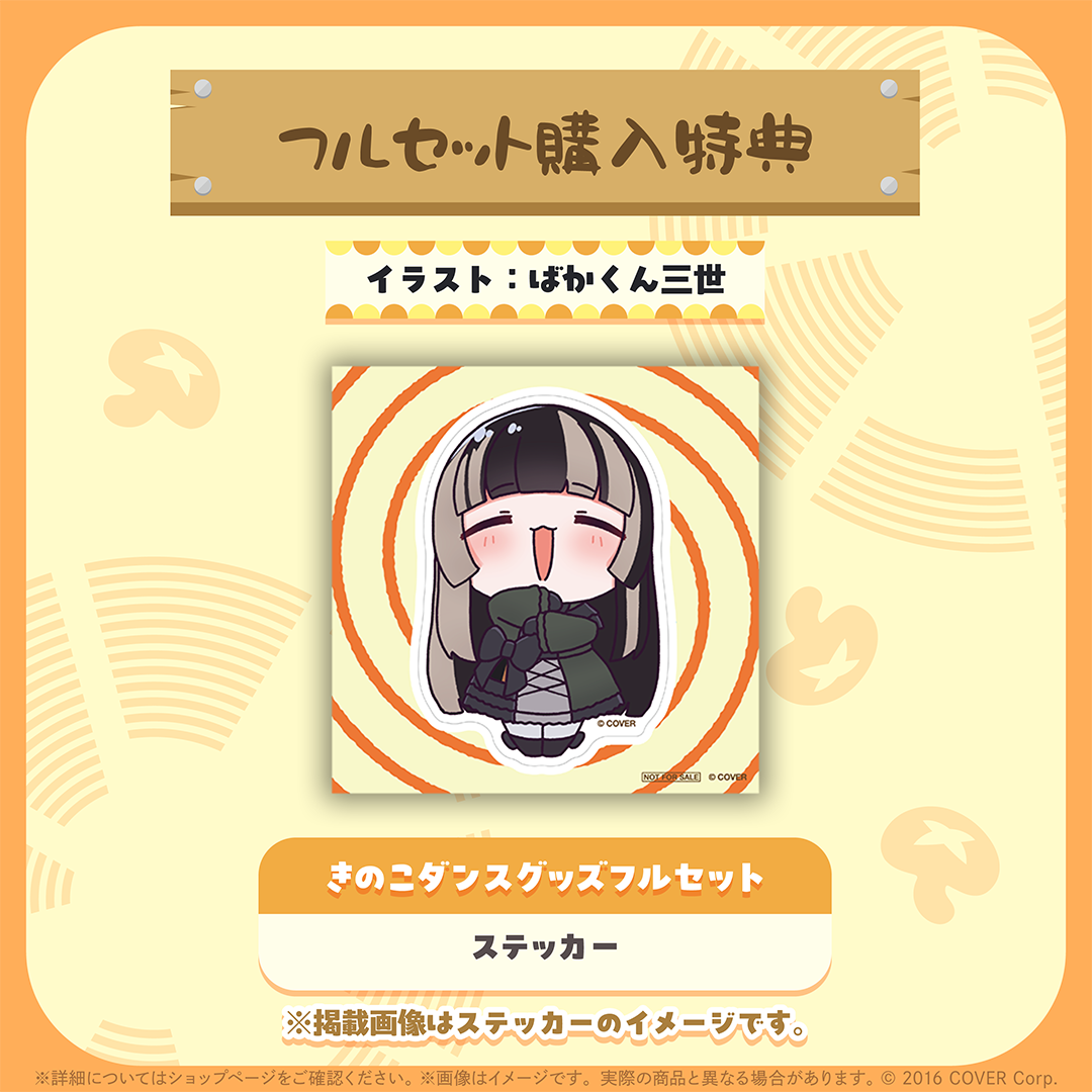 儒烏風亭らでん きのこダンスグッズ