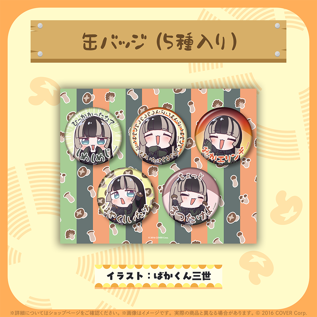 儒烏風亭らでん きのこダンスグッズ