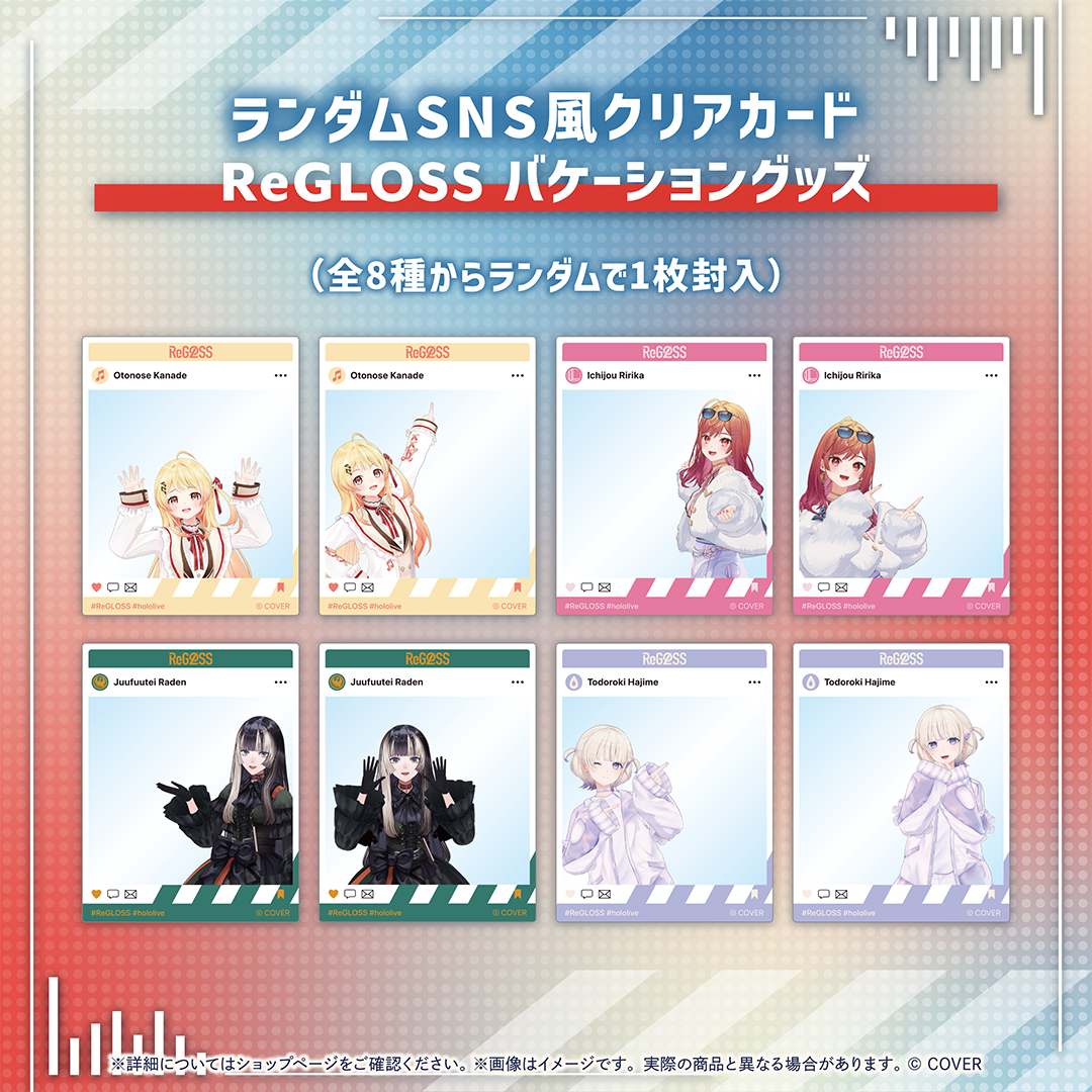 ReGLOSS バケーショングッズ