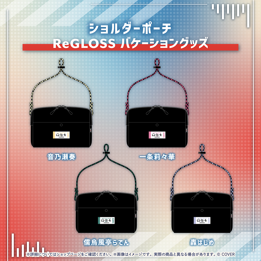 ReGLOSS バケーショングッズ