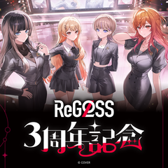 ReGLOSS 3周年記念