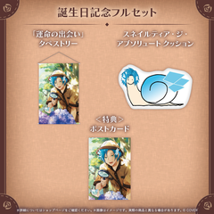 リージス・アルテア 誕生日記念2026